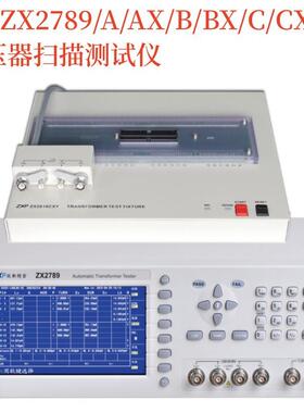 ZX2719A/3600ZX2788-X6/X8ZX2789/A/AX/B/BX2918CX变压器综合测试