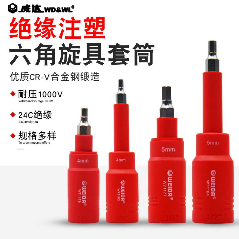 威达VDE绝缘1/2 3/8六角注塑旋具套筒1000V 24C批头电动维修工具