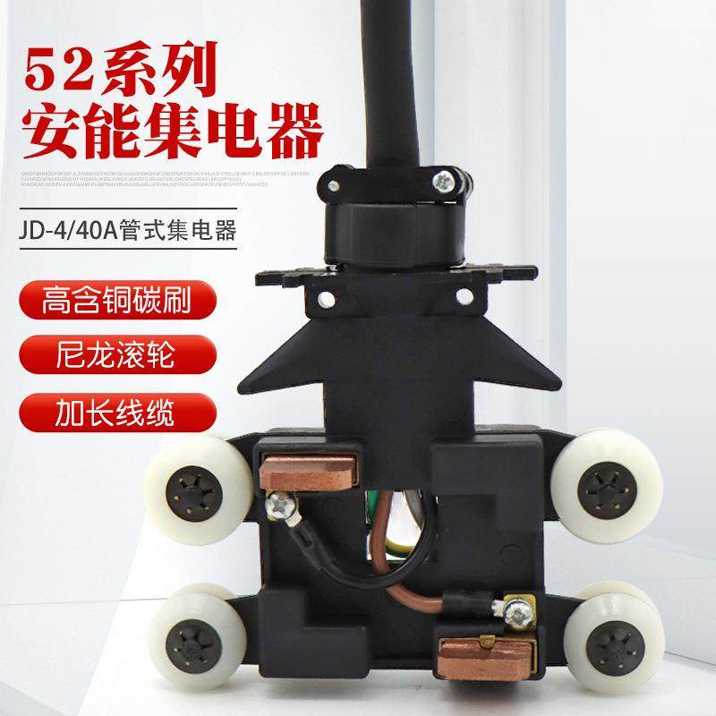无锡安能管式滑线集电器52JD-4/40A四级弯道受电器支架高含铜