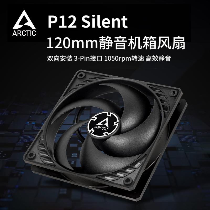 ARCTIC P12 Silent 12厘米电脑机箱液压轴承静音智能温控风扇