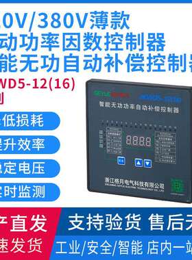 JKWD5-12(16)220V380V薄款自动功率因数智能无功补偿控制器12回路