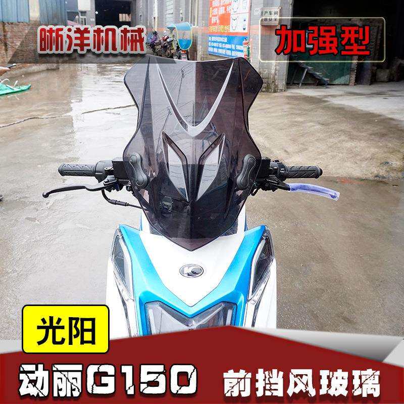适用光阳动丽G150挡风玻璃改装配件KYMCOG150风挡前风挡挡风板