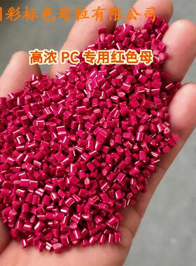 高浓PC专用红色母87759耐温耐候高浓PC专用红色母87759