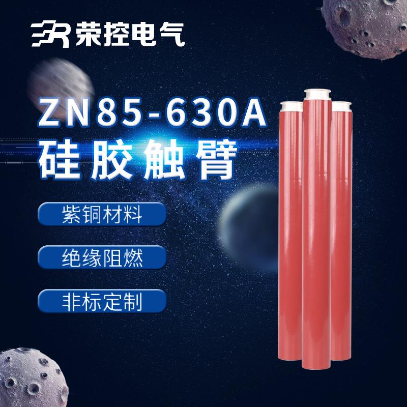 10KV高压成套配件ZN85-630A紫铜触臂户内高压电气配件硫化处理