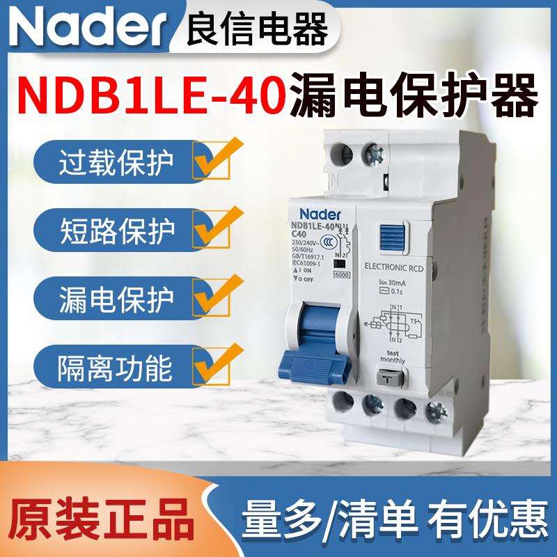原装良信漏电开关NDB1LE-40漏电保护器1P+N断路器10A16A20A32A40A
