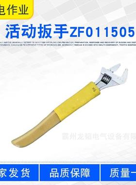 配电线路施工高压扳手6寸-10寸活动扳手ZF011505绝缘开口扳手