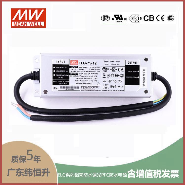 ELG-75-12 60W 12V 5A 基本型(线缆接线/铝壳IP67防水/180～305Va