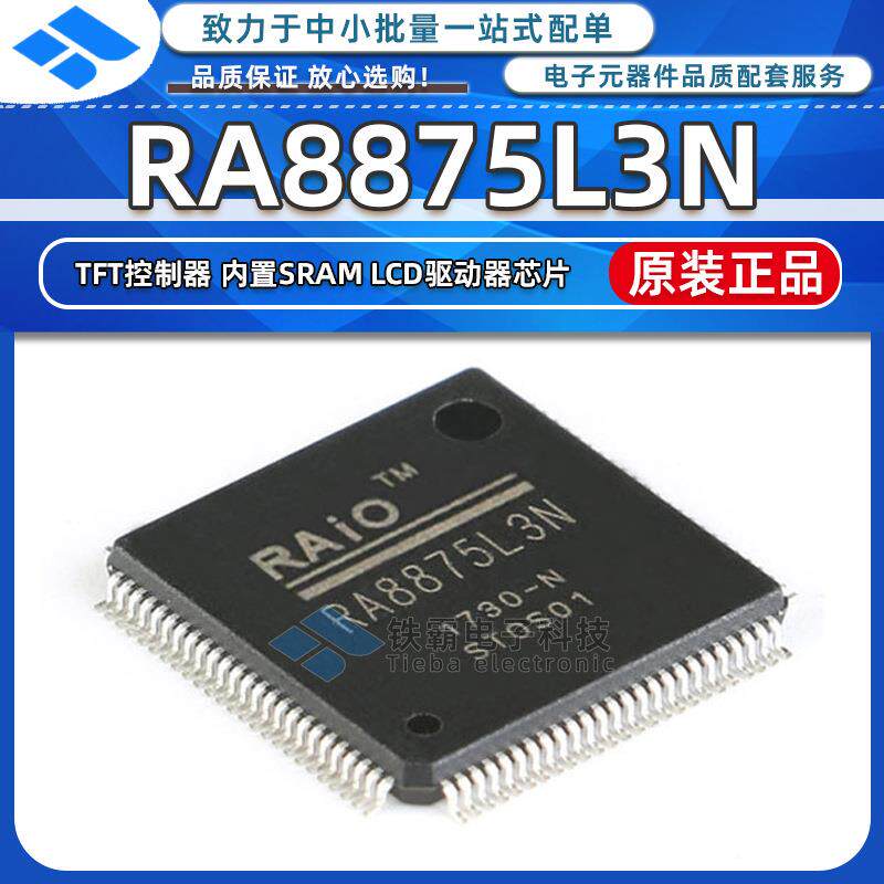 RA8875L3N 贴片LQFP-100 TFT控制器芯片IC内置SRAM分辨率800*480