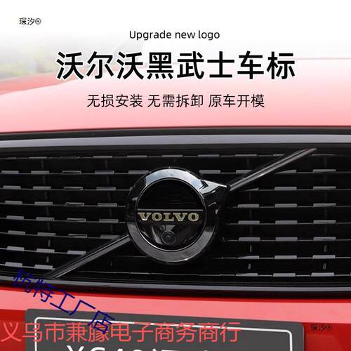 适用沃尔沃车标改装XC60/XC90/V60/V90/S60/S90/XC40中网黑标装饰