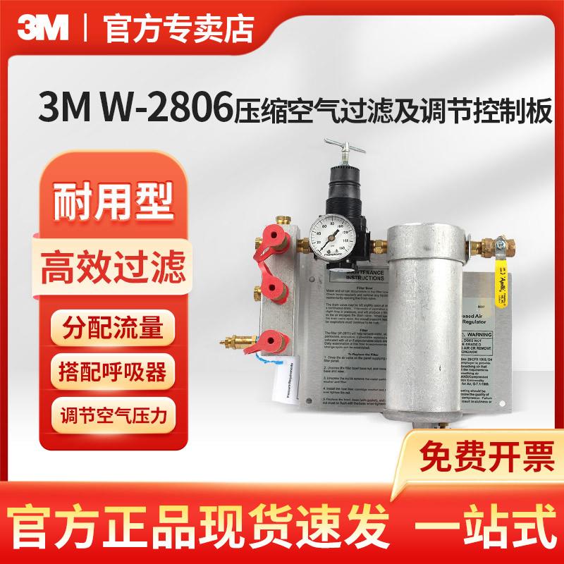 3M W-2806压缩空气过滤及调节控制板搭配3M呼吸器