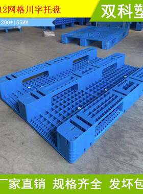 1712网格川字托盘可穿钢管1700*1200*155MM塑胶托盘1.7米*1.2米