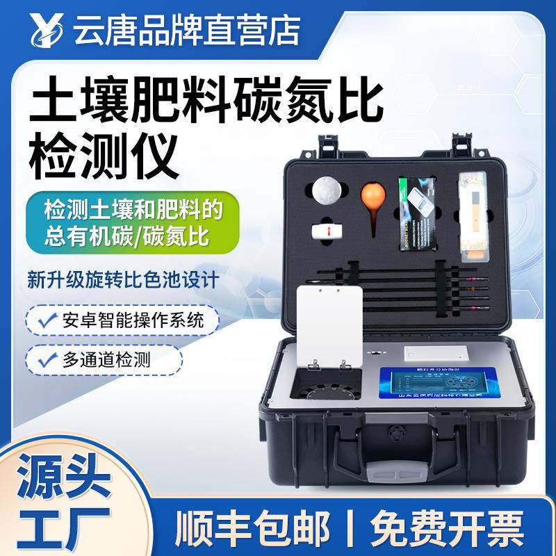 土壤总有机碳检测仪肥料碳氮比TOC测定仪全氮磷钾堆肥有机肥仪器