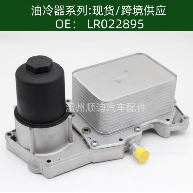 LR11320 LR022895/AL3Q6B624-DB机油冷却器散热器5989070106