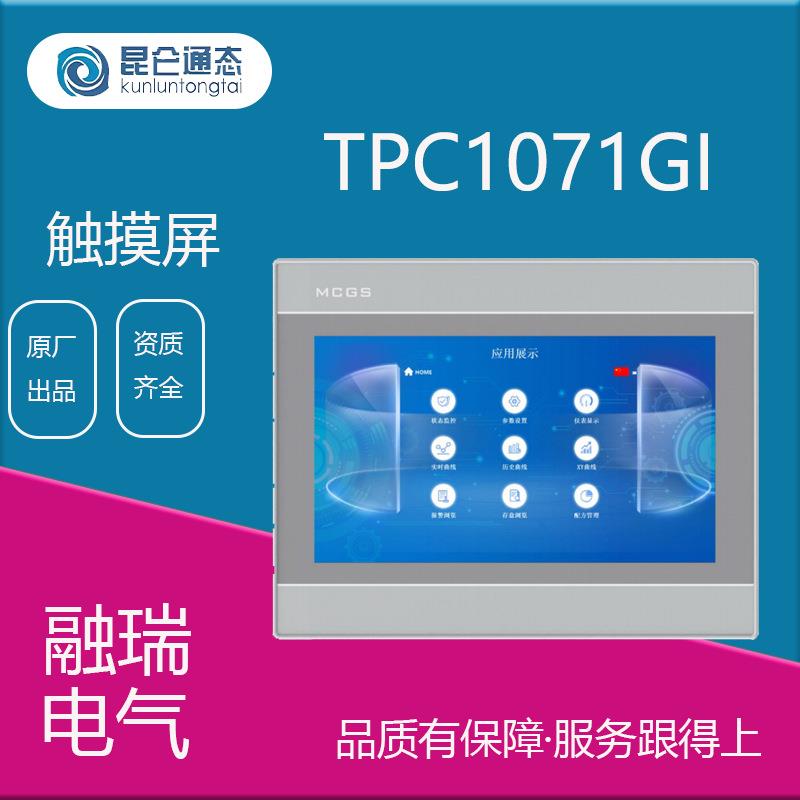 昆仑通态 嵌入式一体化触摸屏/人机界面 TPC1071GI工控触摸屏