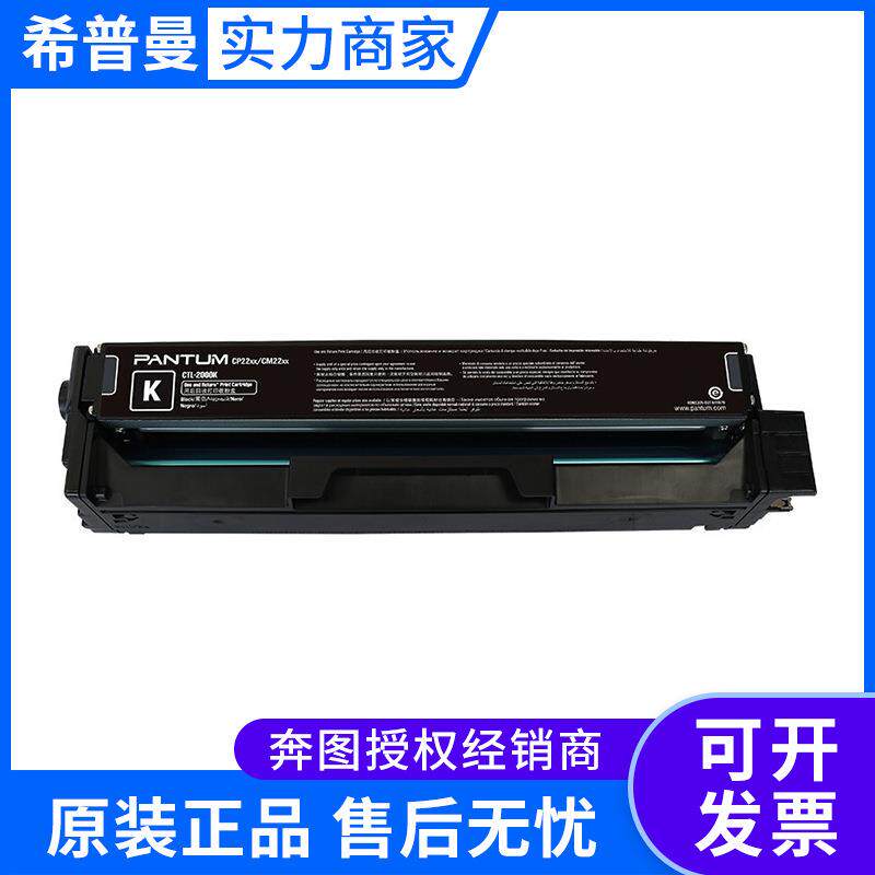 奔图鼓粉一体CTL-2000K系列(低容 高容 黑青红黄 CP2200/CM2200)