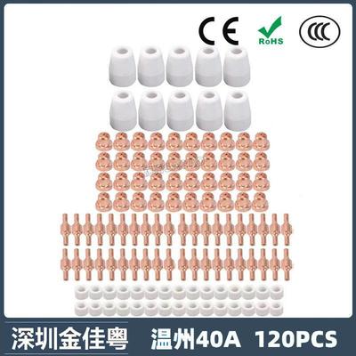跨境温州40A PT31等离子切割配件LG40电极喷嘴保护罩分流器120PCS