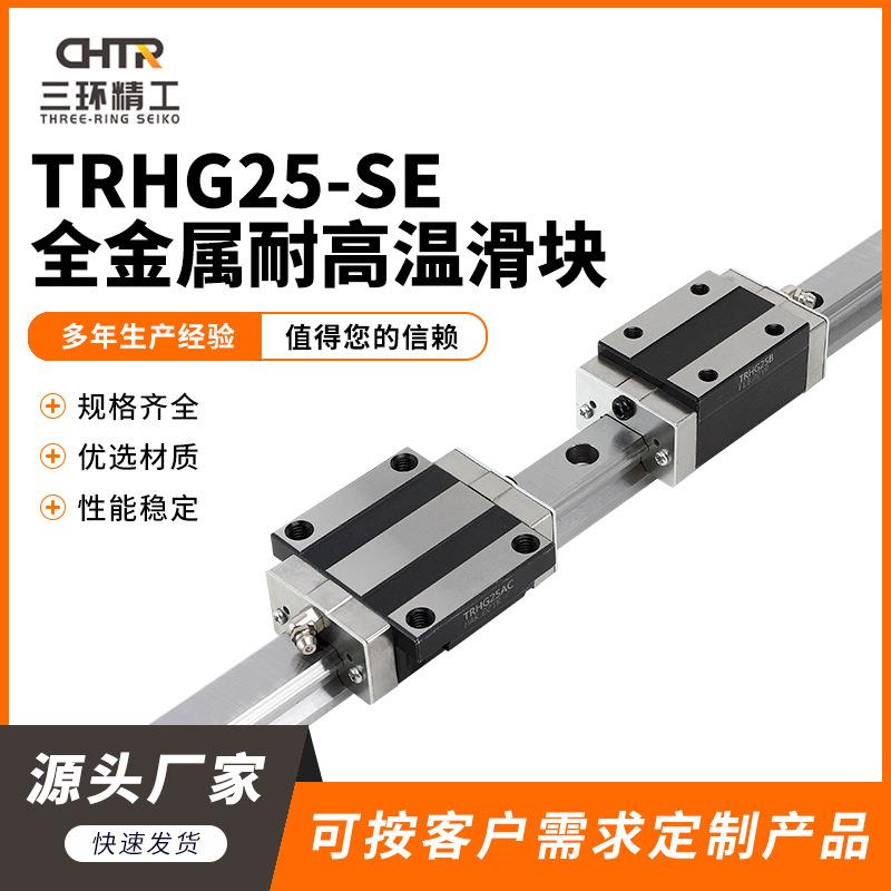 高精密直线导轨 TRHG25-SE全金属耐高温滑块 直线滚珠轴承滑块