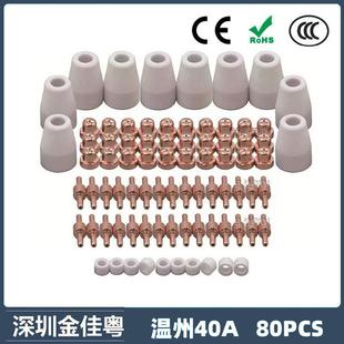 跨境温州40A/PT31等离子切割配件 LG40电极喷嘴80PCS保护罩分流器
