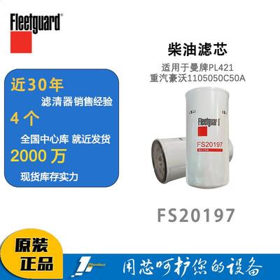 弗列加柴油滤芯FS20197适用FS36263曼牌PL421重汽豪沃1105050C50A