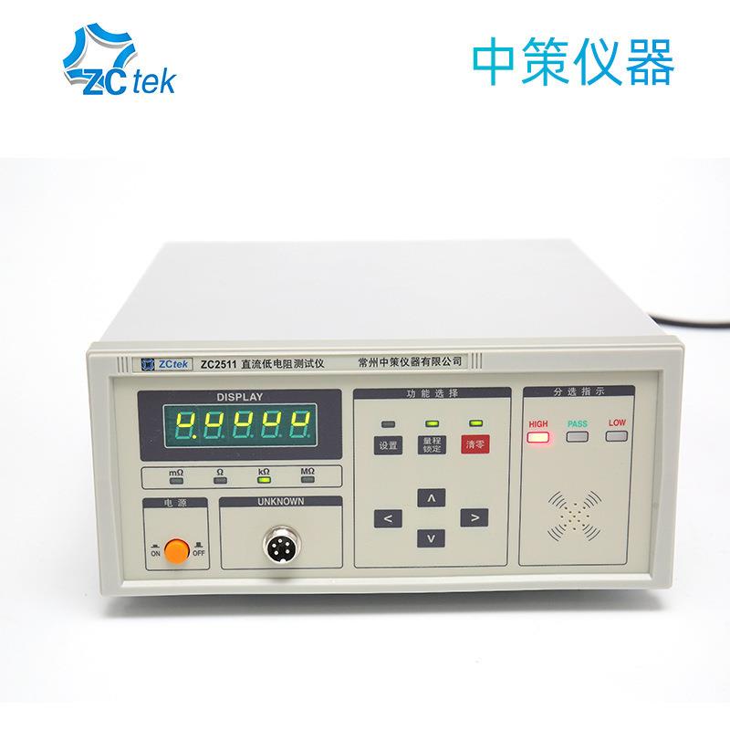 ZCtek中策直流低电阻仪ZC2511高精度微欧姆计毫欧表ZC2512A/B