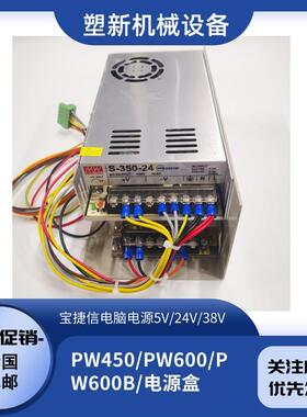 PORCHESON宝捷信注塑机电脑电源盒PW450/PW600B/PW600注塑机配件