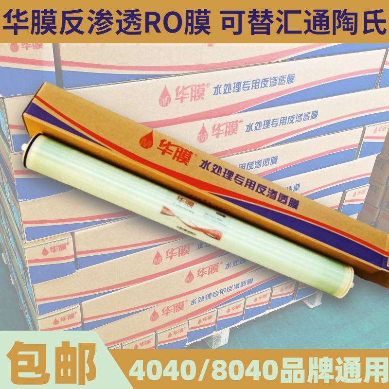 RO6寸反渗透膜8040华膜 替代汇通陶氏纯水直饮水机滤膜工业商用膜