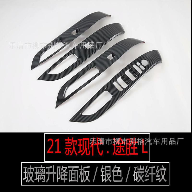 适用21款途胜L排挡门面板玻璃开关中控出风口饰条内饰碳纤纹改装