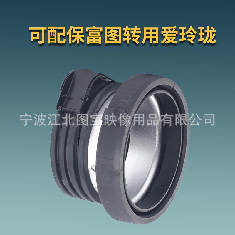 可配保富图转爱玲珑转接环 卡口转换器 通用爱玲珑影视闪光灯配件