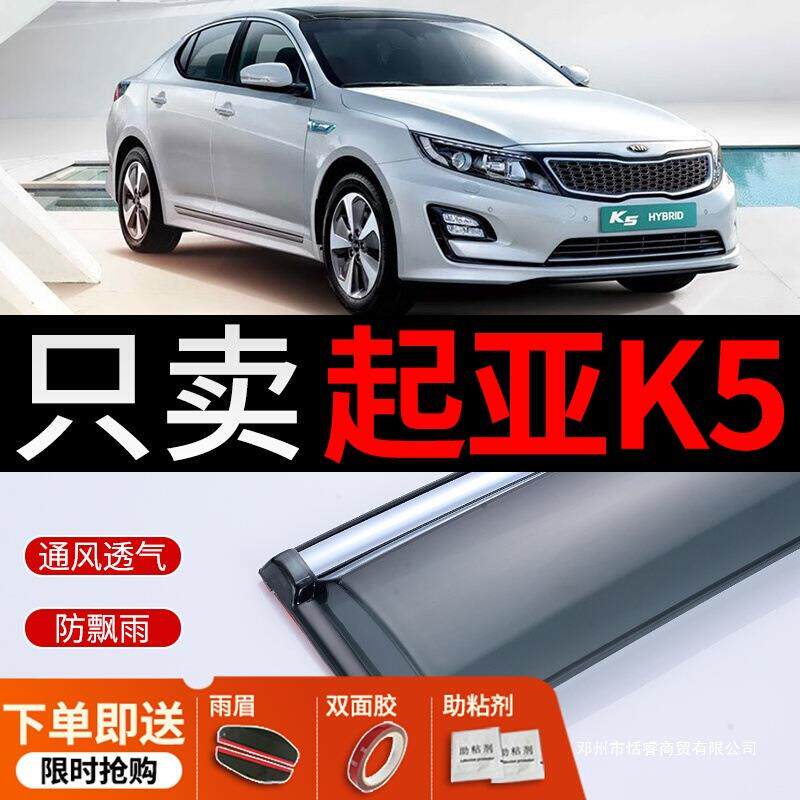 适用起亚K5晴雨挡改装配件汽车遮雨板悦达起亚k5车窗雨眉档防水条