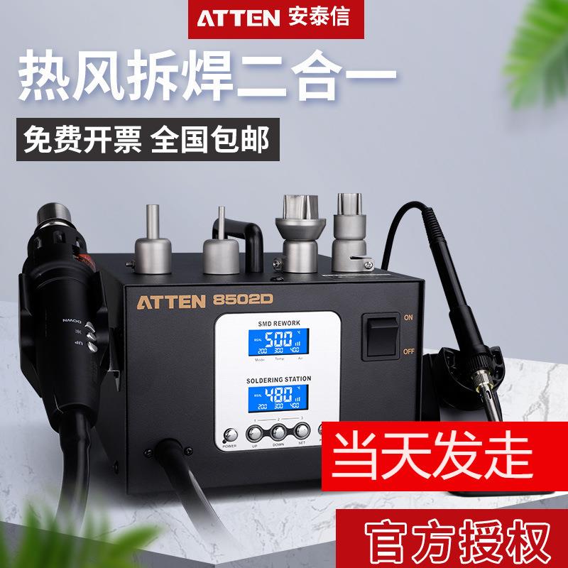 ATTEN安泰信拆焊台AT8502D拆焊焊接二合一无铅防静电数显返修热风