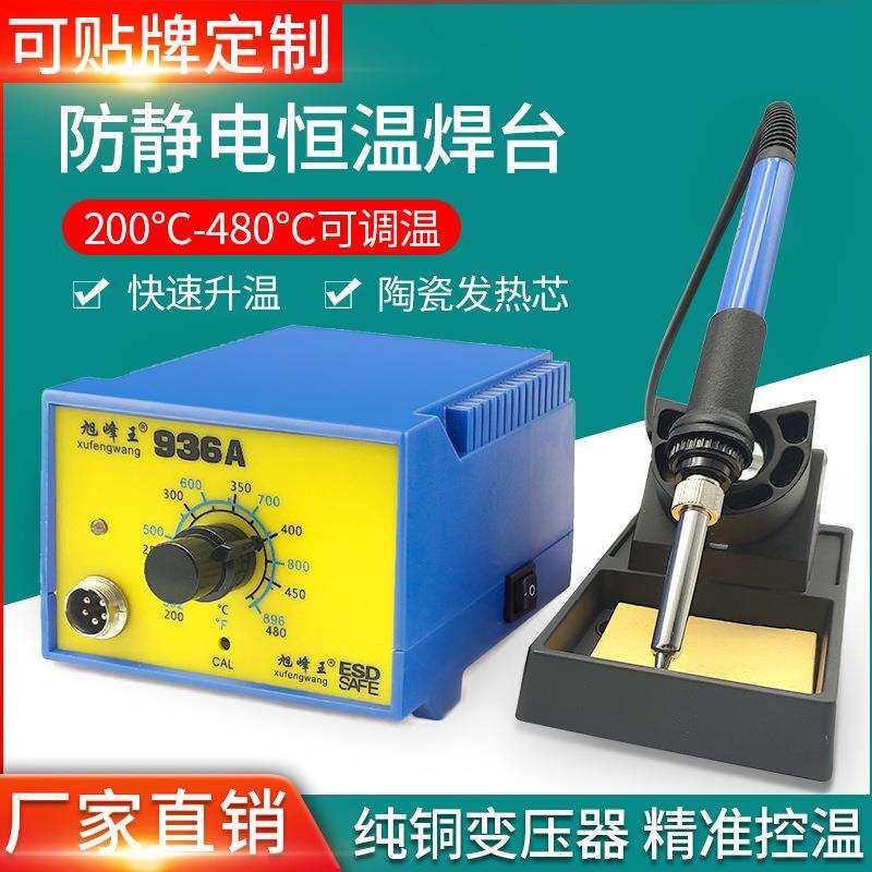 旭峰王936焊台 恒温工业级65W防静电插拔式电烙铁焊台 可调温焊台