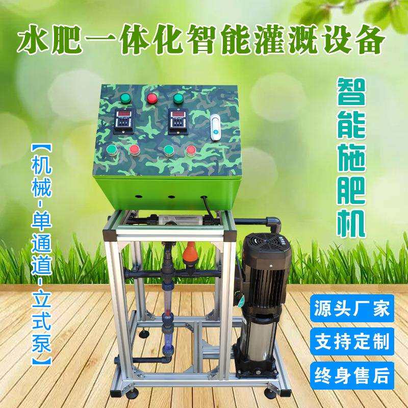销售水肥一体机厂家滴灌设备机械式单通道智能农业灌溉系统施肥机