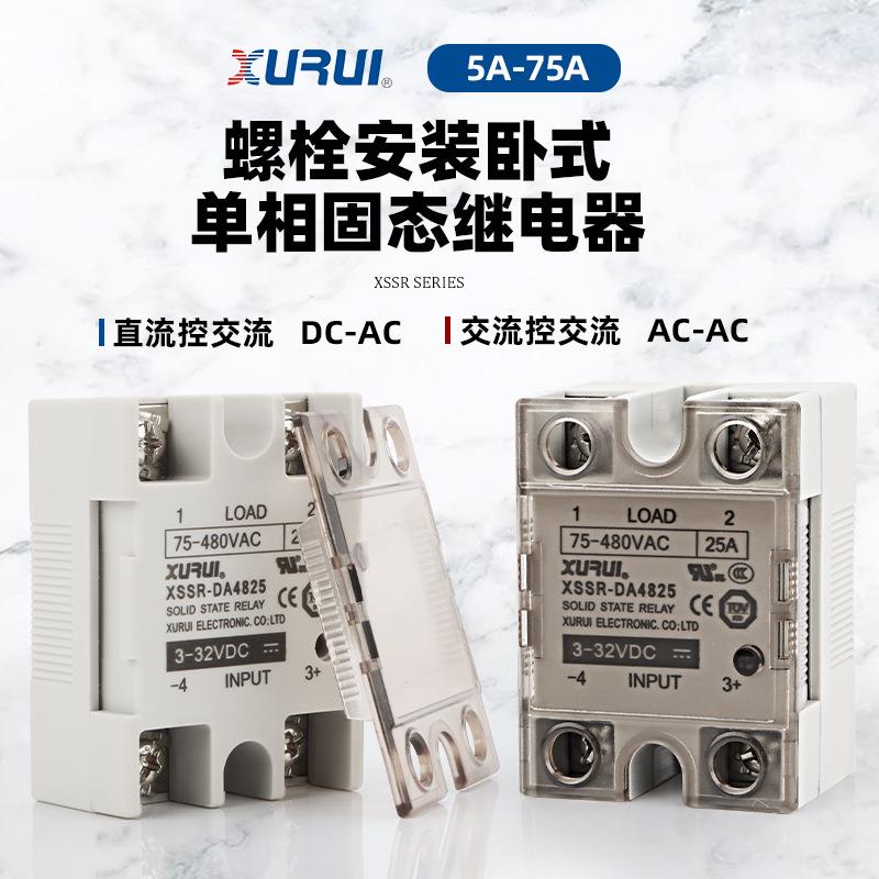 单相固态继电器XSSR-DA4825W1小型直流控交流DA AA 5A-75A 480V