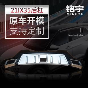 配件 汽车改装 21IX35后杠承载力强量大从优 指导安装 源头厂家供应