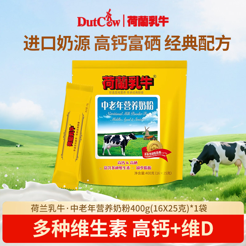 荷兰乳牛中老年营养奶粉400g*1独立袋装成人高钙高蛋早餐营养冲饮