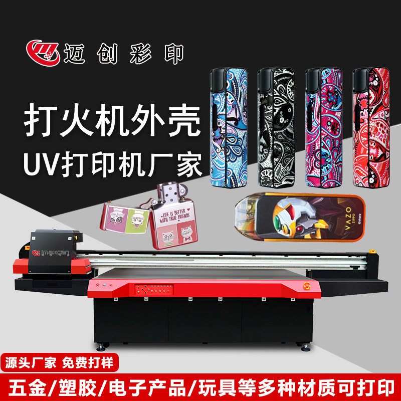 迈创打火机uv打印机 电子火烟uv打印 金属塑胶烟具uv印刷机厂家
