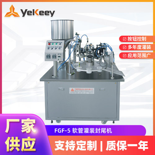 FGF-5复合软管灌装机封尾机 液体灌装封尾机 牙膏生产设备