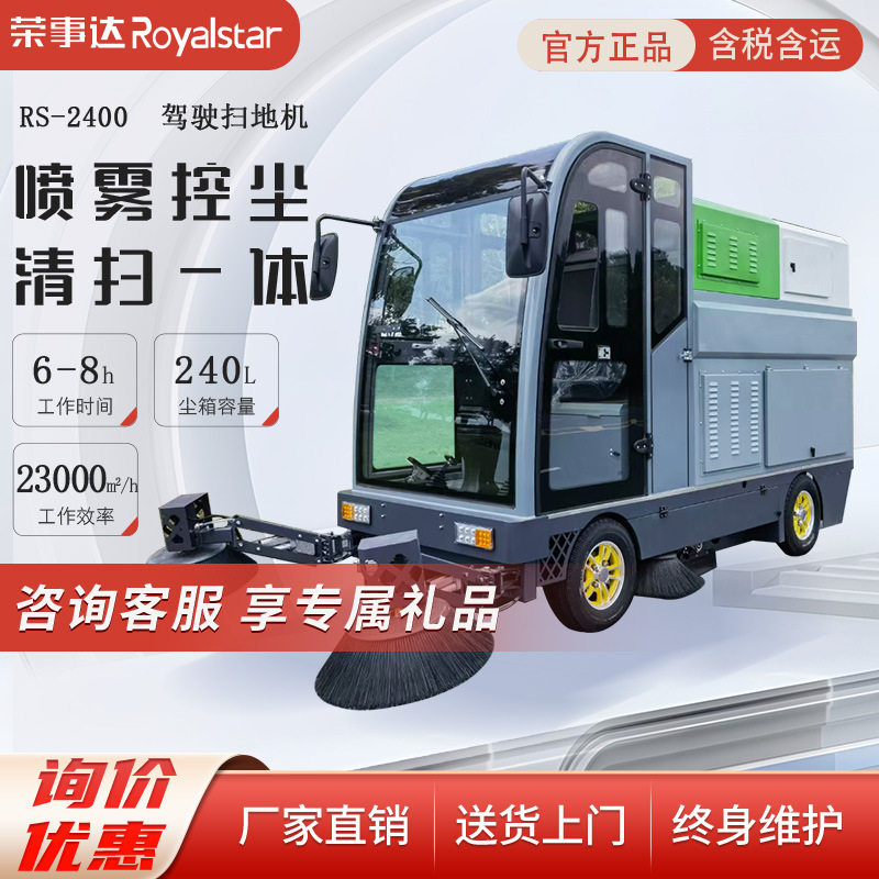 荣事达驾驶式扫地车全封闭环卫工厂道路清扫车工业商用雾炮电动