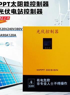 MPPT太阳能控制器48V96V120V240V380V工商业离网光伏电站发电系统