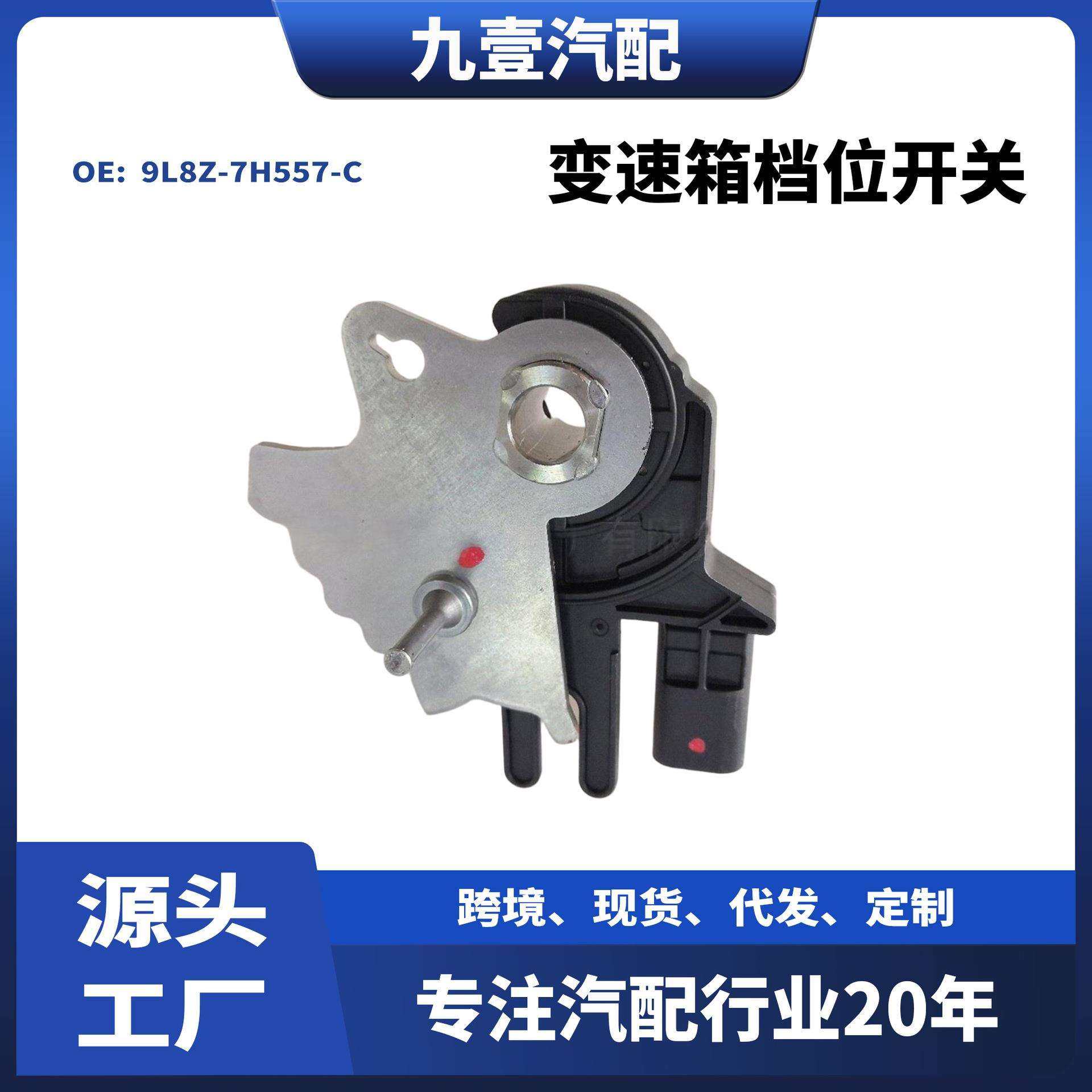 适用福克斯蒙迪欧变速箱档位开关9L8Z-7H557-C 9L8P-7H557-AF