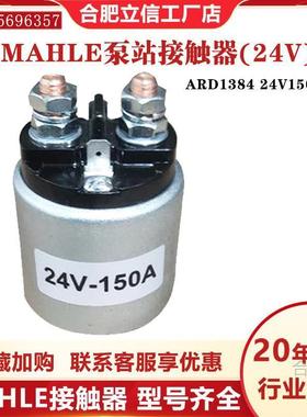 MAHLE接触器电动叉车搬运车配件原装启动开关泵站接触器24V/150A