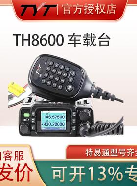TYT特易通TH8600车载台UV双段大功率25W IP67防水英文版厂家