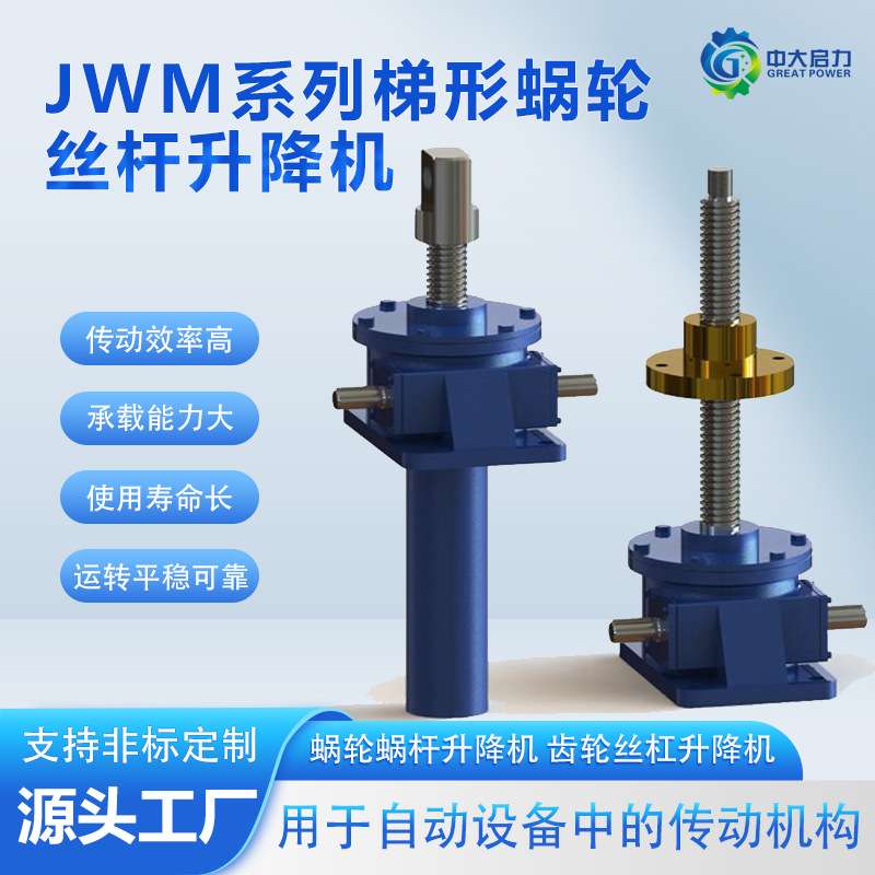 JWM梯形丝杆升降机蜗轮蜗杆螺旋升降机构支持非标蜗轮蜗杆传动