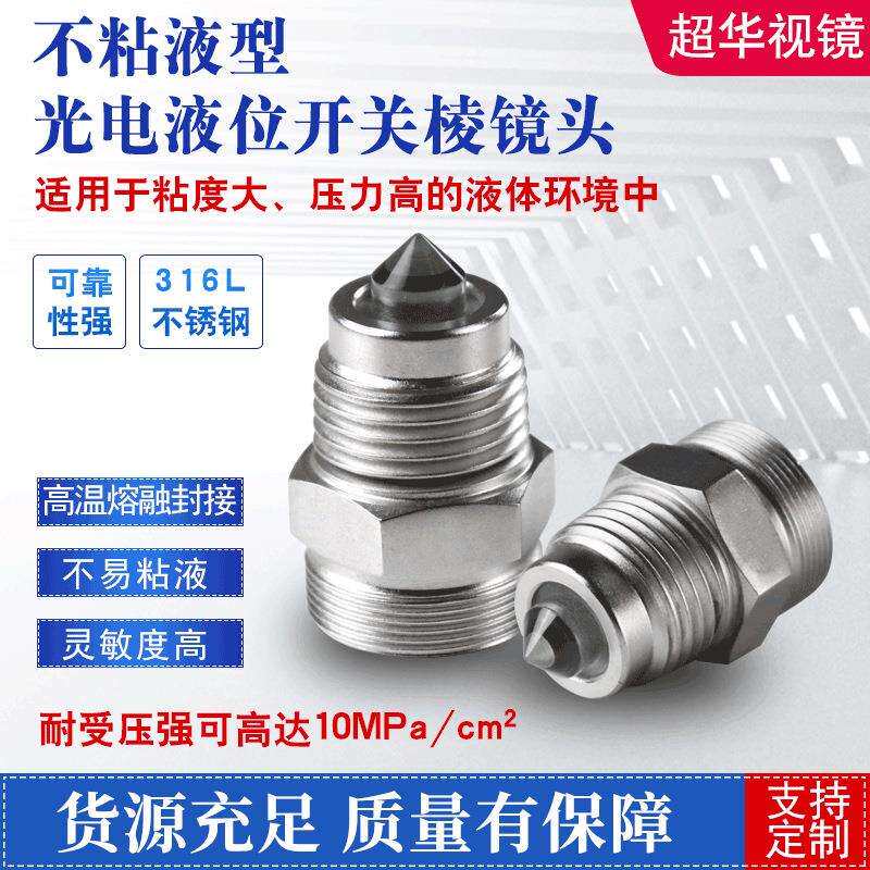 供应接触式光电液位开关棱镜头小管径管路光电液位开关质量保证