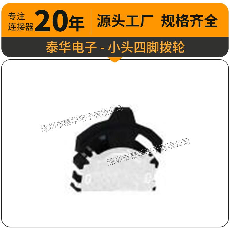 泰华工厂直供轻触贴片复位微动按钮小头四脚拨轮 按键开关