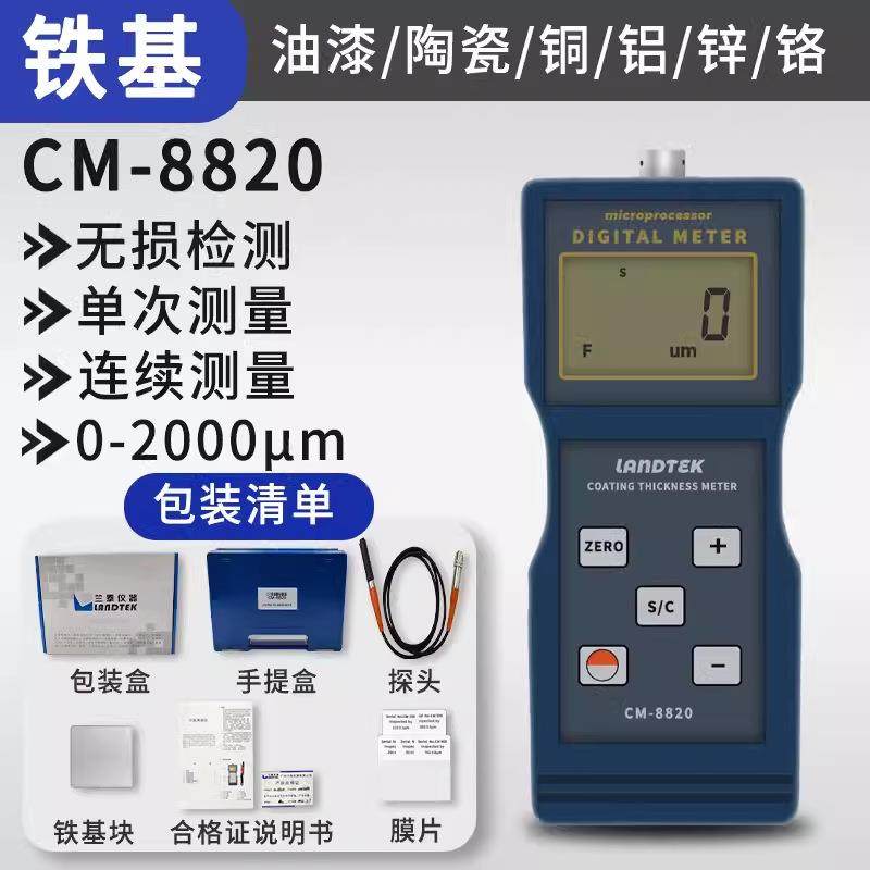 兰泰 CM-8820涂层测厚仪 漆膜厚仪 膜厚仪 镀层测厚仪 漆面油漆厚,鲜花速递/花卉仿真/绿植园艺,割草机/草坪机,淘宝优惠券,粉丝福利购,淘宝优惠卷