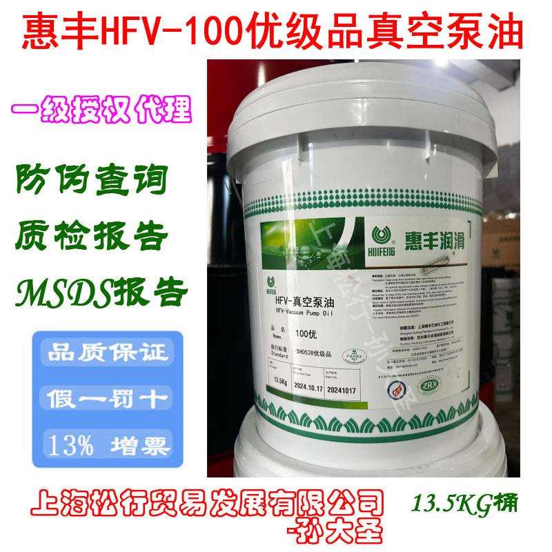 惠丰HFV-优100号真空泵油 优级品100#真空泵油 16L