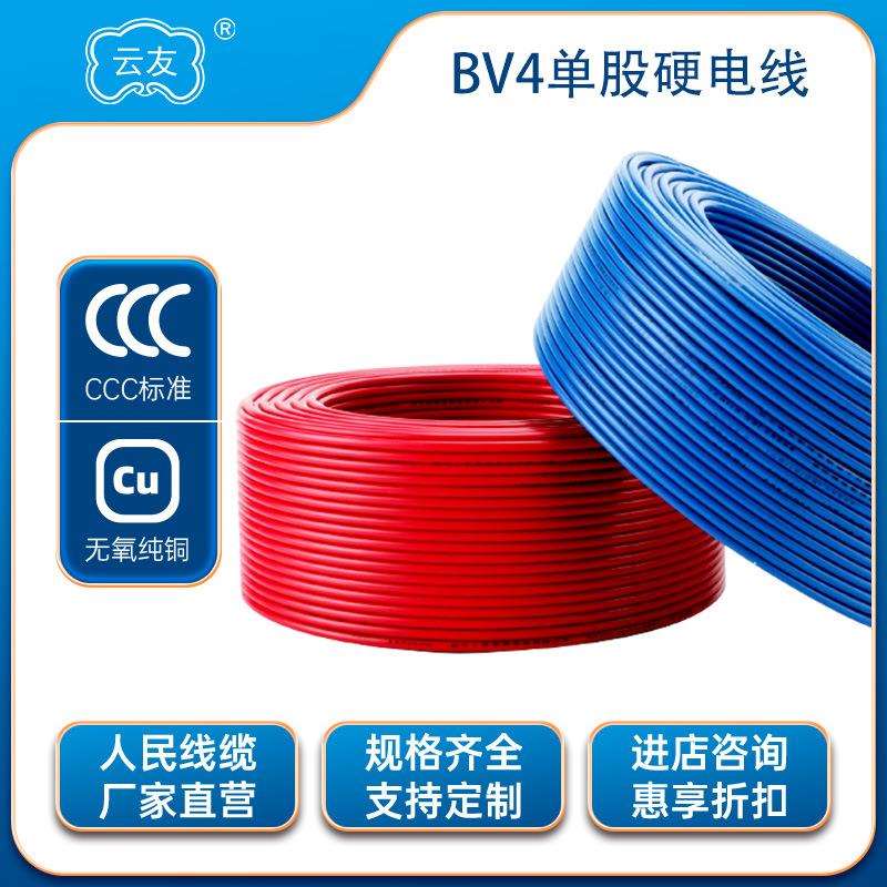 BV电线电缆4平方电线国标电线电缆铜芯电线BV4平方纯铜硬线