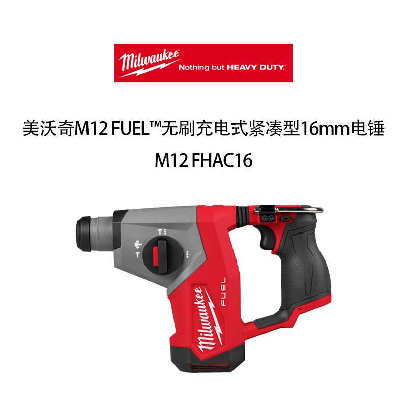 美沃奇 M12 FUEL无刷充电式紧凑型16mm电锤 M12 FHAC16