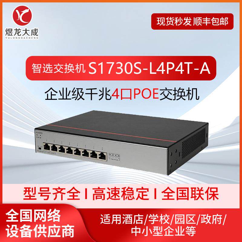 千兆交换机S1730S-L4P4T-A 无web管理企业级4端口POE交换机
